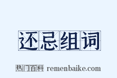 还忌组词是什么意思的图片